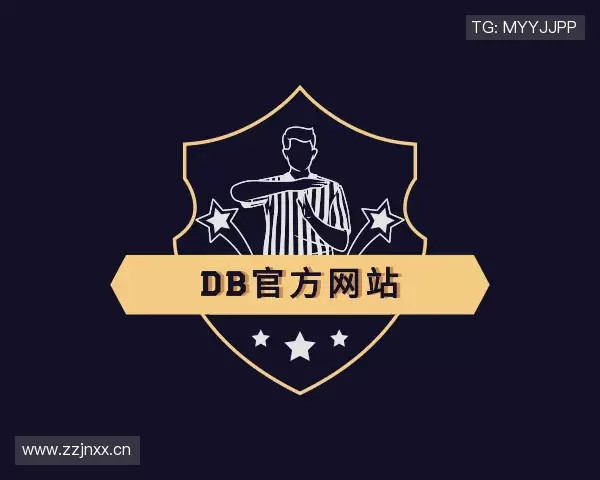 关于DB旗舰